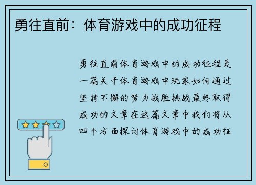 勇往直前：体育游戏中的成功征程