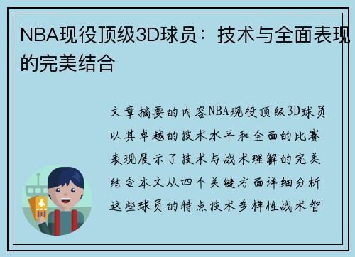 NBA现役顶级3D球员：技术与全面表现的完美结合