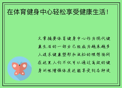 在体育健身中心轻松享受健康生活！