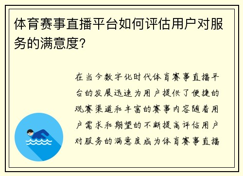 体育赛事直播平台如何评估用户对服务的满意度？