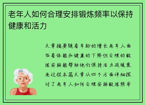 老年人如何合理安排锻炼频率以保持健康和活力