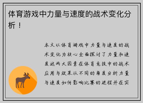 体育游戏中力量与速度的战术变化分析 !