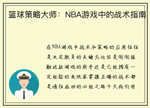 篮球策略大师：NBA游戏中的战术指南