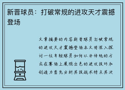 新晋球员：打破常规的进攻天才震撼登场