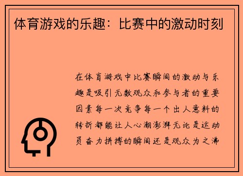 体育游戏的乐趣：比赛中的激动时刻