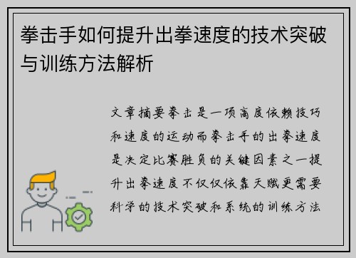 拳击手如何提升出拳速度的技术突破与训练方法解析