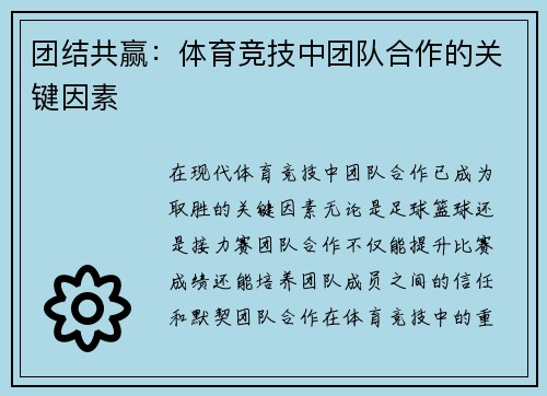 团结共赢：体育竞技中团队合作的关键因素