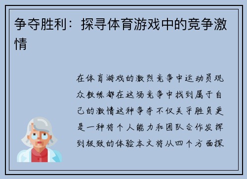 争夺胜利：探寻体育游戏中的竞争激情