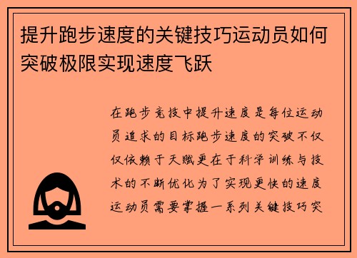 提升跑步速度的关键技巧运动员如何突破极限实现速度飞跃