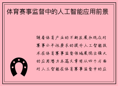 体育赛事监督中的人工智能应用前景