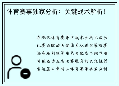 体育赛事独家分析：关键战术解析！