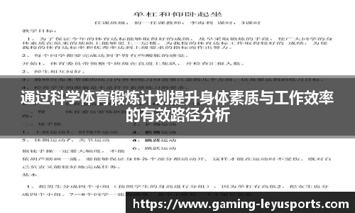 通过科学体育锻炼计划提升身体素质与工作效率的有效路径分析