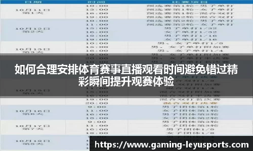 如何合理安排体育赛事直播观看时间避免错过精彩瞬间提升观赛体验