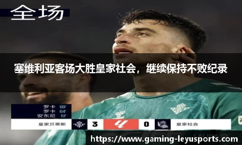 塞维利亚客场大胜皇家社会，继续保持不败纪录