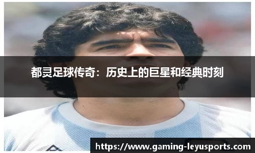 都灵足球传奇：历史上的巨星和经典时刻