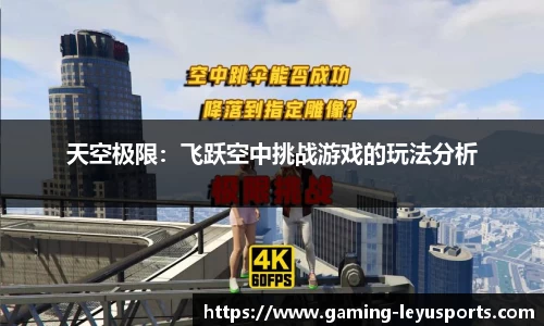 天空极限：飞跃空中挑战游戏的玩法分析