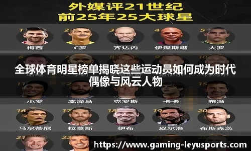 全球体育明星榜单揭晓这些运动员如何成为时代偶像与风云人物