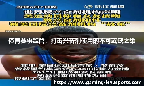 体育赛事监管：打击兴奋剂使用的不可或缺之举