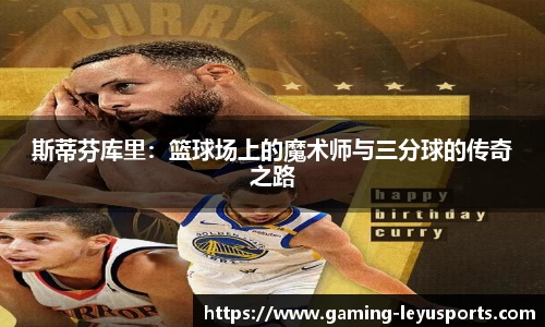 斯蒂芬库里：篮球场上的魔术师与三分球的传奇之路