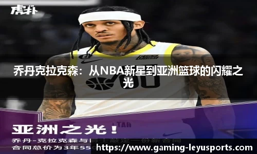 乔丹克拉克森：从NBA新星到亚洲篮球的闪耀之光
